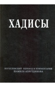 Хадисы. Высказывания пророка Мухаммада