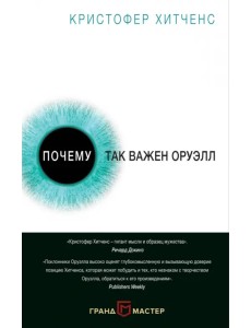 Почему так важен Оруэлл