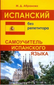 Испанский без репетитора. Самоучитель испанского языка