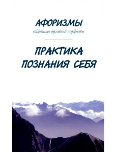 Афоризмы. Сокровища духовной мудрости. Практика познания себя
