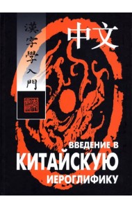 Введение в китайскую иероглифику