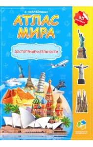 Атлас мира с наклейками 