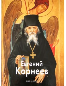 Евгений Корнеев