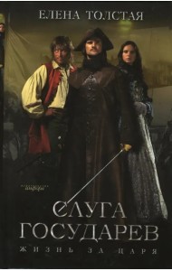 Слуга государев. Жизнь за царя