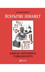 Вскрытие покажет. Записки увлеченного судмедэксперта