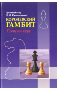 Королевский гамбит. Полный курс