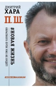 П. Ш. #Новая жизнь. Обратного пути уже не будет!
