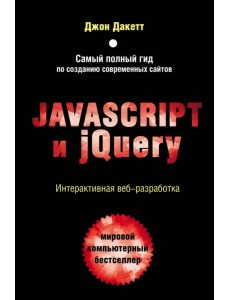 Javascript и jQuery. Интерактивная веб-разработка