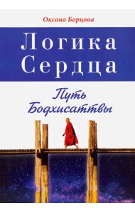 Логика Сердца. Путь Бодхисаттвы