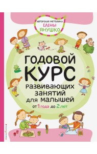 Годовой курс развивающих занятий для малышей от 1 до 2 лет