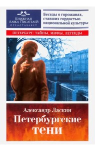 Петербургские тени. Беседы о горожанах, ставших гордостью национальной культуры