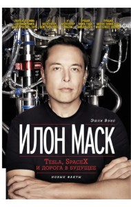 Илон Маск. Tesla, SpaceX и дорога в будущее
