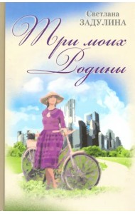 Три моих родины. Гибель империи глазами очевидца