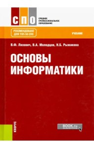 Основы информатики. Учебник