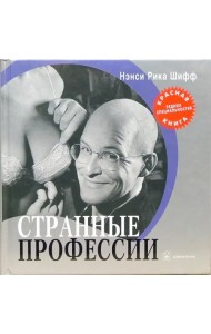 Странные профессии