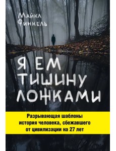 Я ем тишину ложками