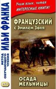 Французский с Эмилем Золя. Осада мельницы