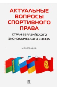 Актуальные вопросы спортивного права стран ЕЭС. Монография
