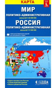Политико-административная карта мира. Политико-административная карта России