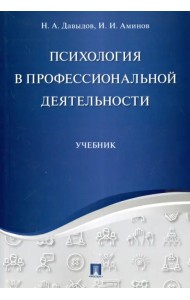 Психология в профессиональной деятельности. Учебник
