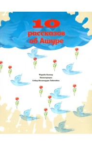 10 рассказов об Ашуре