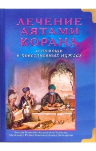 Лечение аятами Корана и помощь в повседневных нуждах