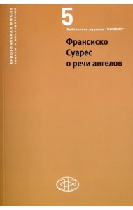 Франсиско Суарес о речи ангелов