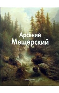 Арсений Мещерский