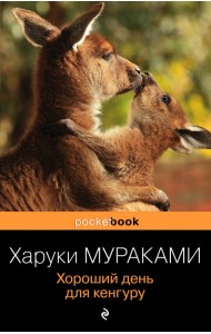 Хороший день для кенгуру