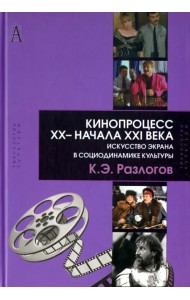Кинопроцесс  XX- начала XXI века