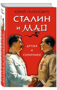 Сталин и Мао. Друзья и соперники