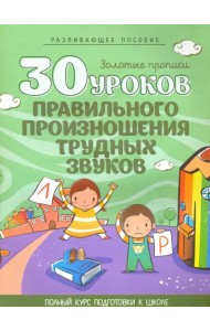 30 уроков правильного произношения трудных звуков