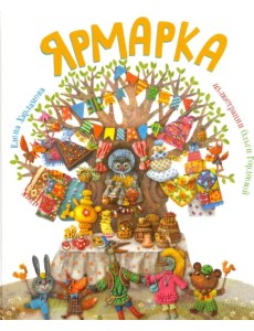 Ярмарка Ярмарка