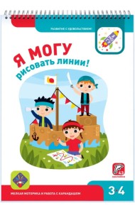 Я могу рисовать линии! 3-4 года (43 наклеек)