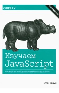 Изучаем JavaScript. Руководство по созданию современных веб-сайтов