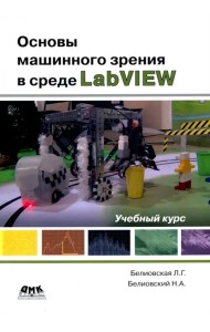 Основы машинного зрения в среде LabVIEW. Учебный курс