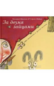 За двумя зайцами. 33 пару английских и русских пословиц