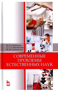 Современные проблемы естественных наук. Учебное пособие