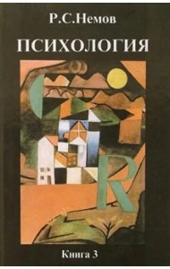 Психология. В 3-х книгах. Книга 3. Психодиагностика. Учебник для студентов высших учебных заведений