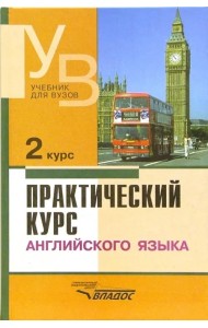 Практический курс английского языка. 2 курс. Учебник для студентов вузов