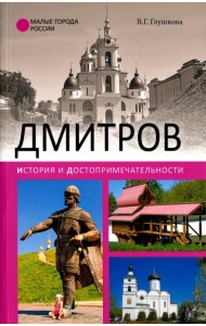 Дмитров. История и достопримечательности