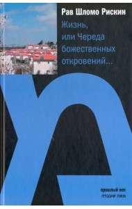 Жизнь или Череда божественных откровений…