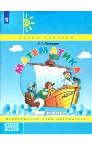 Математика. 2 класс. Учебное пособие (учебник-тетрадь). В 3-х частях. Часть 3. ФГОС НОО