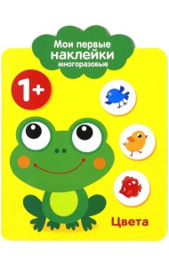 Мои первые наклейки 1+ 