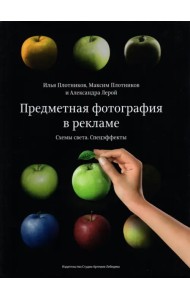 Предметная фотография в рекламе. Схемы света