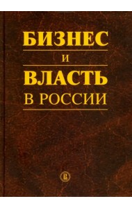 Бизнес и власть в России. Регуляторная среда и правоприменительная практика