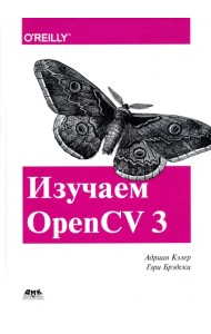Изучаем OpenCV 3