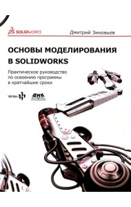 Основы моделирования в SolidWorks