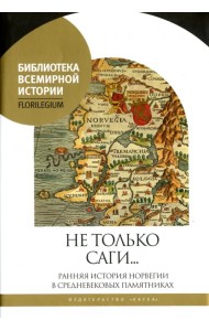 Не только саги… Ранняя история Норвегии в средневековых памятниках