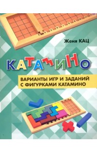 Катамино. Варианты игр и заданий с фигурками катамино